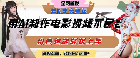 用AI制作电影不是梦，小白学会后轻松熟练上手，变现方式多样，日入2张+-猴哥项目网