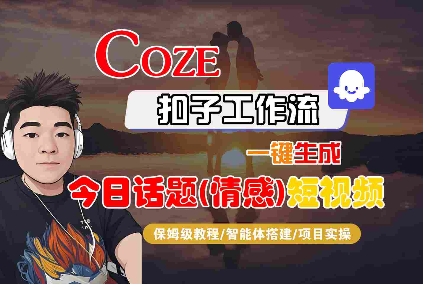 Coze智能体工作流一键生成今日话题(情感)短视频，全流程保姆级教学-猴哥项目网