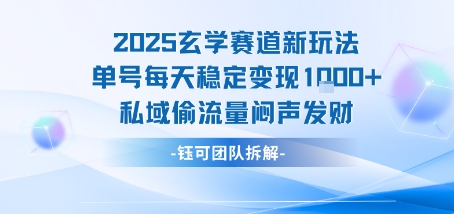 2025玄学赛道新玩法单号每天稳定变现1k+私域偷流量闷声发财-猴哥项目网