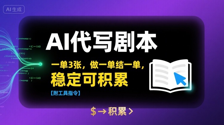 AI代写剧本，一单3张，做一单结一单，稳定可积累【附工具指令】-猴哥项目网