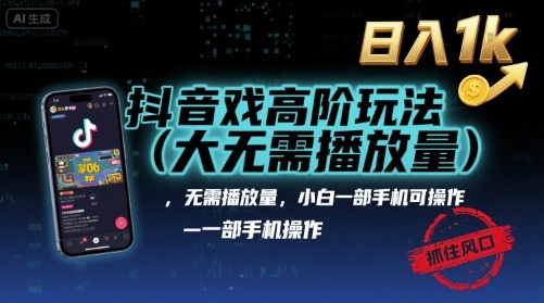 抖音游戏高阶玩法(大佬私藏)，无需播放量，小白一部手机可操作，日入1k，抓住风口轻松变现【揭秘】-猴哥项目网