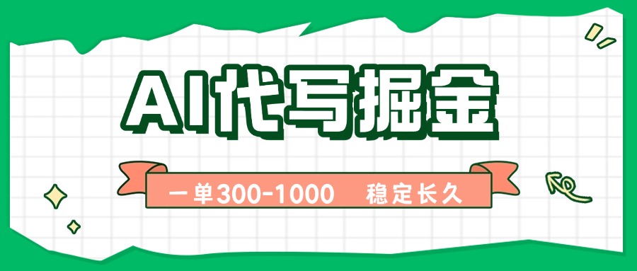 AI代写掘金，一单一结，永不失业副业，轻松月入过万【附指令工具】-猴哥项目网