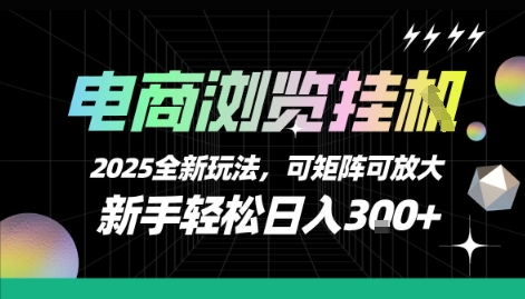 电商浏览挂G，2025全新玩法，新手轻松日入3张+可矩阵可放大【揭秘】-猴哥项目网