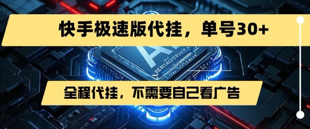 最新7月快手极速版掘金，无需自己看广告，一键代挂，单号30+-猴哥项目网
