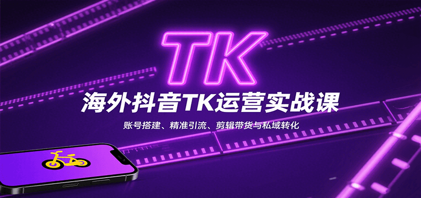 海外抖音TK运营实战课：账号搭建、精准引流、剪辑带货与私域转化-猴哥项目网