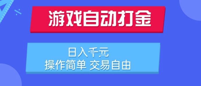 游戏自动打金搬砖项目，日入1k，操作简单，交易自由，适合懒人的副业【揭秘】-猴哥项目网