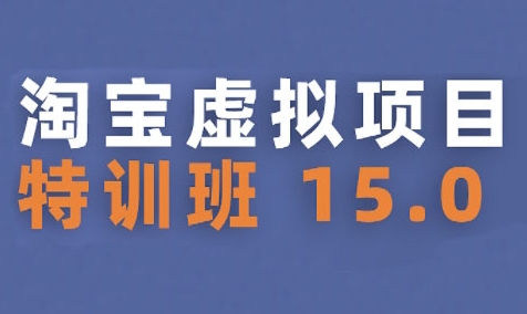 淘宝虚拟项目特训班15.0(更新2025)，适合新手或兼职操作，实现稳定收益-猴哥项目网