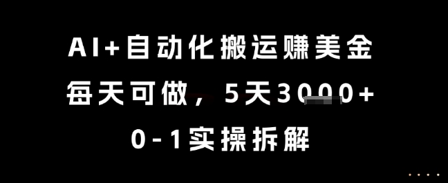 AI+自动化搬运挣美金，每天可做，5天3k+，0-1实操拆解【揭秘】-猴哥项目网