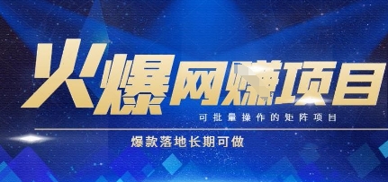 火爆全自动搬砖项目，可批量矩阵操作，爆款落地长期可做【揭秘】-猴哥项目网