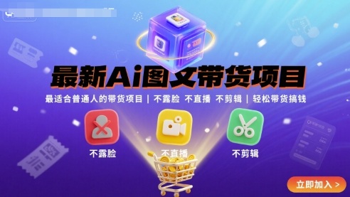 最新Ai图文带货项目，最适合普通人的带货项目，不露脸 不直播 不剪辑就可以轻松带货搞钱-猴哥项目网