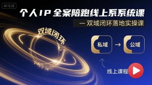 个人IP全案陪跑线上系统课-双域闭环落地实操课-猴哥项目网
