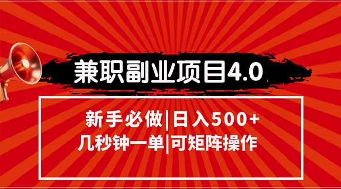 兼职副业项目4.0玩法，信息录入，阶梯收入模式，几秒一单，可矩阵操作…-猴哥项目网
