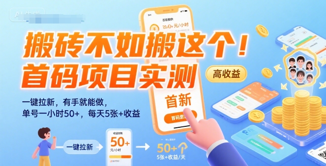 搬砖不如搬这个！首码项目实测：一键拉新，有手就能做，单号一小时50+，每天5张+收益【揭秘】-猴哥项目网
