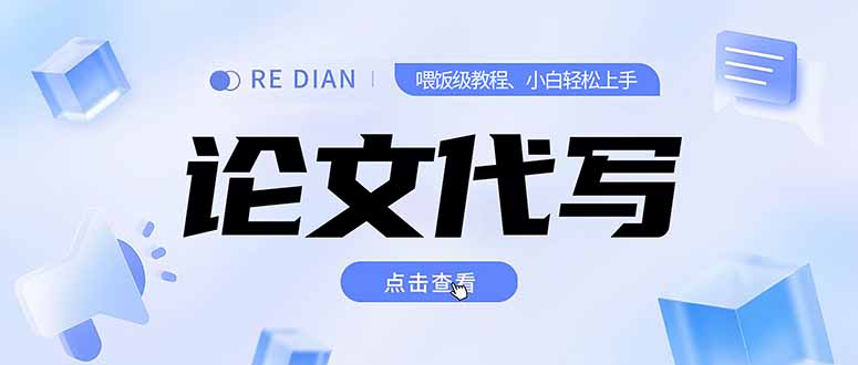 写作、论文代写喂饭级教程，精通后个人月入2-3w，自己开工作室上限更…-猴哥项目网
