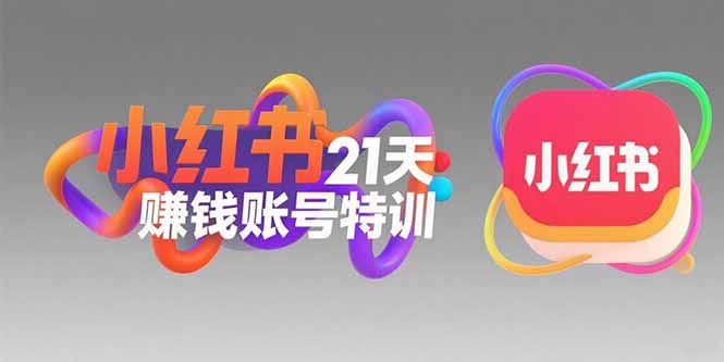 小红书21天赚钱账号特训：黄金定位技巧，高转粉文案创作，科学引流策略-猴哥项目网