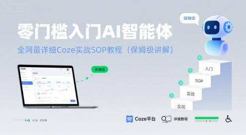零门槛入门AI智能体：全网最详细Coze实战SOP教程(保姆级讲解)-猴哥项目网