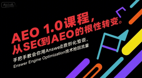 AEO 1.0 课程，从SEO到AE0的基命性转变，手把手教会你用AnswerEngineOptimization技术抢回流量-猴哥项目网