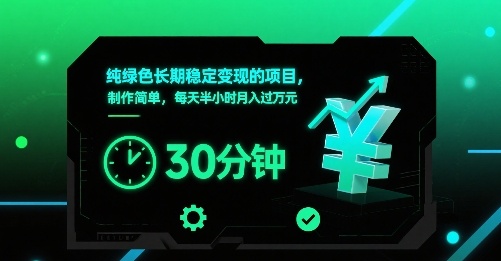 纯绿色长期稳定变现的项目，制作简单，每天半小时月入过1W-猴哥项目网