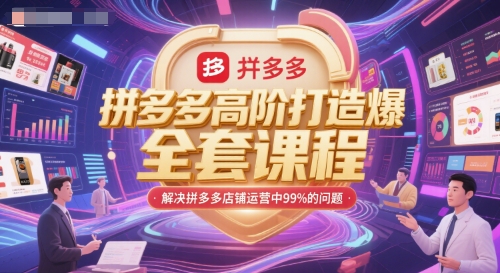 拼多多高阶打造爆款全套课程，解决拼多多店铺运营中99%的问题-猴哥项目网
