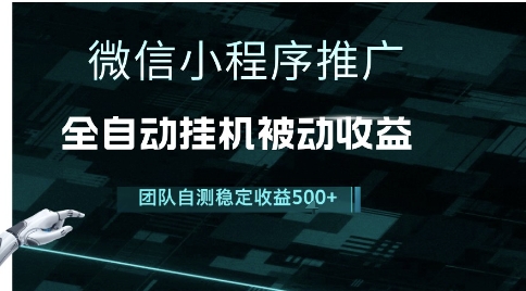小程序推广项目最新3.0，上手简单，长期稳定，独家引流方法，让你真正实现睡后收入【揭秘】-猴哥项目网