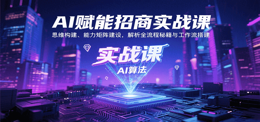 AI赋能招商实战课：思维构建、能力矩阵建设，解析全流程秘籍与工作流搭建-猴哥项目网