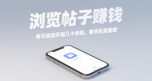 浏览帖子挣钱，每天动动手指几十米，有手机就能做【揭秘】-猴哥项目网