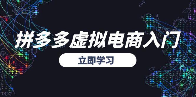 拼多多虚拟电商入门，精准选品方法论，无货源模式起盘技巧-猴哥项目网