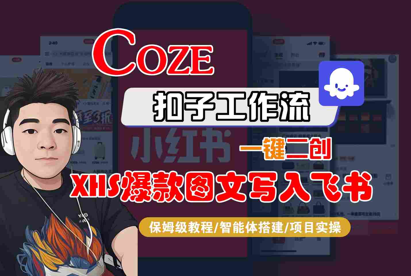 Coze智能体工作流一键二创小红书爆款图文写入飞书，全流程保姆级教学-猴哥项目网