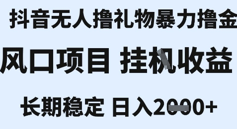 最新风口抖音无人暴力撸金技术，不违规不封号，一个小时收益2k+，小白当天拿结果【揭秘】-猴哥项目网