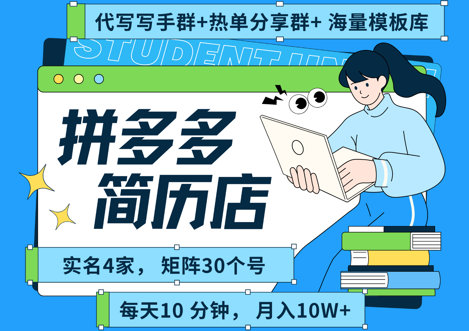 拼多多电商 拼多多 虚拟资料 简历 海报代写 全SOP流程 毫无保留分享(含后端资料)-猴哥项目网