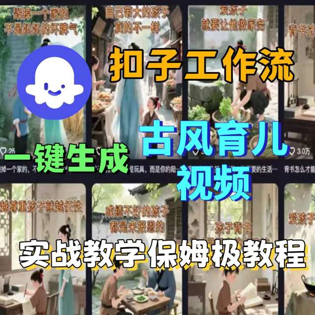 Coze扣子工作流一键生成古风育儿视频，实战教学保姆级教程-猴哥项目网