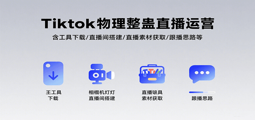 Tiktok物理整蛊直播运营，包含工具下载/直播间搭建/直播素材获取/跟播思路等-猴哥项目网