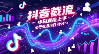 抖音截流，小白直接上手，全行业通用日引99+精准粉【揭秘】-猴哥项目网
