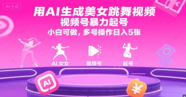 用AI生成美女跳舞视频，视频号暴力起号，小白可做，多号操作日入5张-猴哥项目网