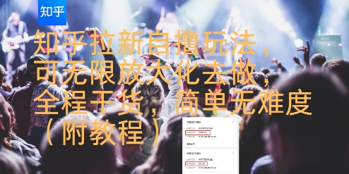 知乎拉新自撸玩法，可无限放大化去做，全程干货，简单无难度(附教程)-猴哥项目网