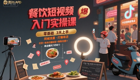 餐饮短视频入门实操课，引爆同城流量，打爆单店-猴哥项目网