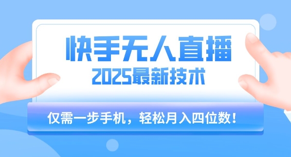 【快手无人直播】2025年最新玩法，只需一部手机，轻松月入四位数【揭秘】-猴哥项目网