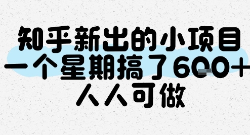 知乎新出的小项目，一个星期搞了6张，人人可做-猴哥项目网