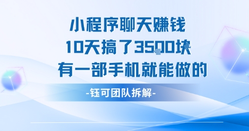 小程序聊天挣钱10天搞了3.5k，有一部手机就能做的-猴哥项目网