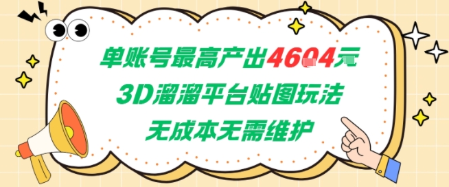 单账号最高产出4604，3D溜溜平台贴图玩法，无成本无需维护，兼职副业最稳项目-猴哥项目网