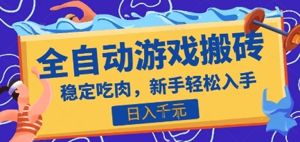 热门全自动游戏打金搬砖，日入1k，收益稳定见效快，上班副业首选项目【揭秘】-猴哥项目网