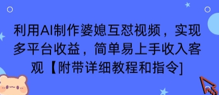 利用AI制作婆媳互怼视频，实现多平台收益，简单易上手收入可观【附带详细教程和指令】-猴哥项目网
