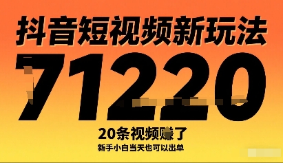 抖音短视频新玩法，20条视频挣了1w+，新手小白当天也可以出单-猴哥项目网
