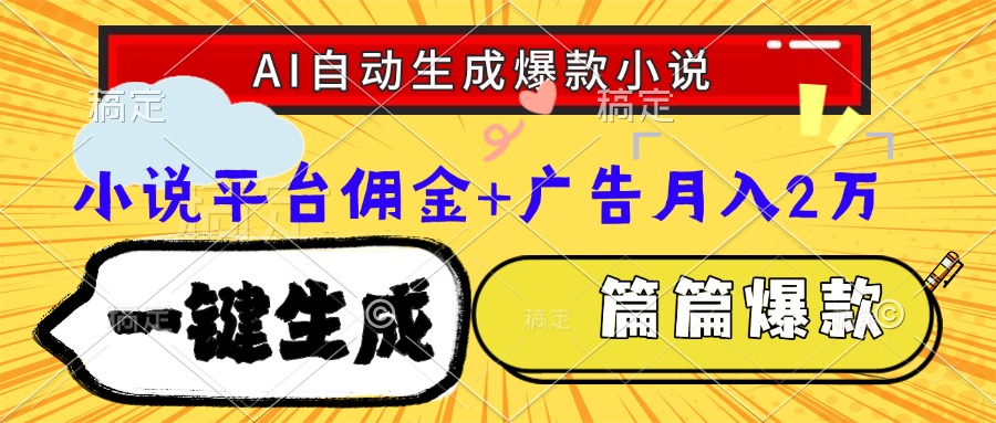 Ai自动生成网文爆款小说，一件生成小说大纲、故事情节，每篇都是爆款，…-猴哥项目网