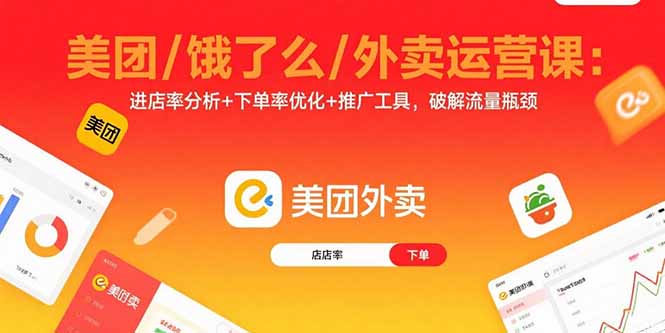 美团/饿了么/外卖运营课：进店率分析+下单率优化+推广工具，破解流量瓶颈-猴哥项目网