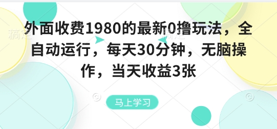 外面收费1980的最新0撸玩法，全自动挂G，每天30分钟，无脑操作，当天收益3张【揭秘】-猴哥项目网