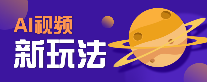 AI短视频新玩法，火爆全网的游戏人物替换电影人物搞怪短视频，轻松爆百万播放！-猴哥项目网