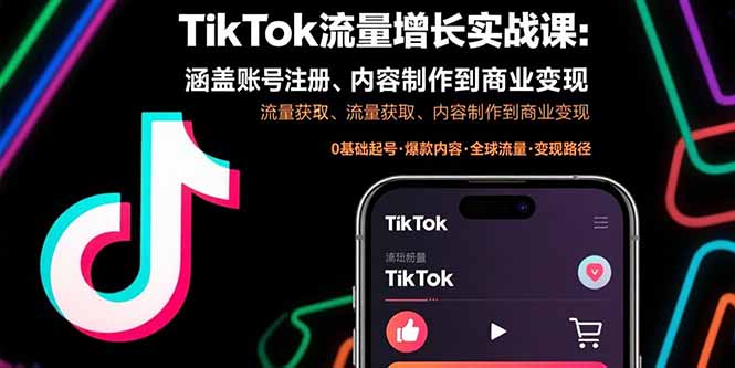 TikTok流量增长实战课：涵盖账号注册、流量获取、内容制作到商业变现-猴哥项目网