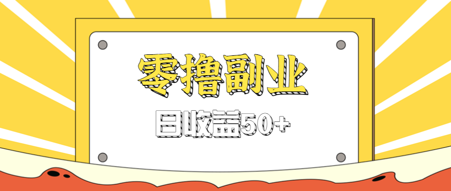 闲鱼零撸薅羊毛，官方活动，拉人进群0.6-1.2元一个，进群就给。-猴哥项目网