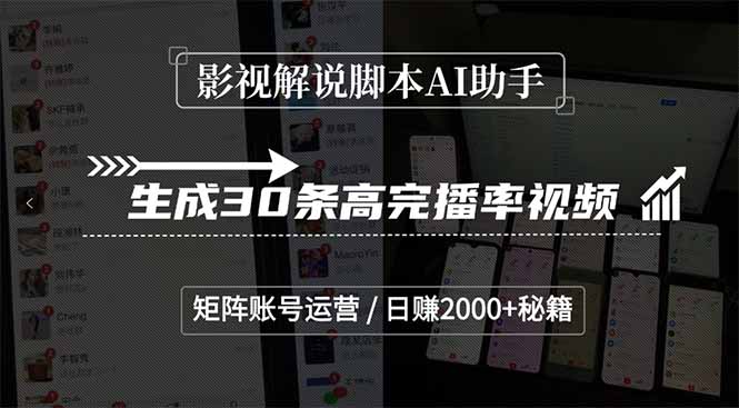 影视解说脚本AI助手，生成30条高完播率视频，矩阵账号运营，日赚2000+秘籍-猴哥项目网